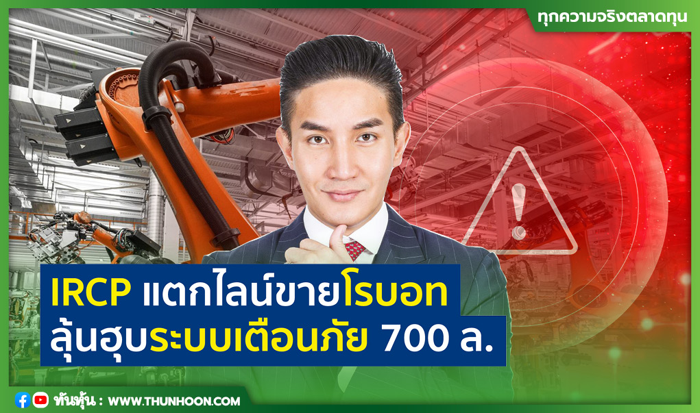 IRCP แตกไลน์ขายโรบอท ลุ้นฮุบระบบเตือนภัย 700 ล.